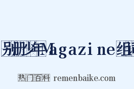 别册少年Magazine组词是什么意思的图片